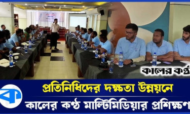 রংপুরে কালের কণ্ঠ মাল্টিমিডিয়া প্রতিনিধিদের কর্মশালা