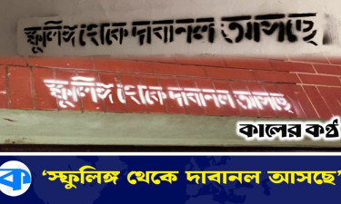 ঢাবির দেয়ালে দেয়ালে হঠাৎ রহস্যঘেরা গ্রাফিতি