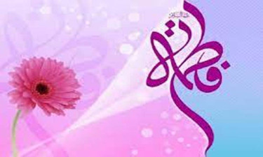নবী নন্দিনী ফাতেমা (রা.)-এর সন্তানগণ