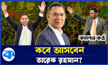 নির্বাচনের জন্য চাপ বাড়াতে কি আসতে পারেন তারেক রহমান?