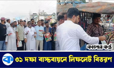৩১ দফা বাস্তবায়নে সোনারগাঁও বিএনপির লিফলেট বিতরণ