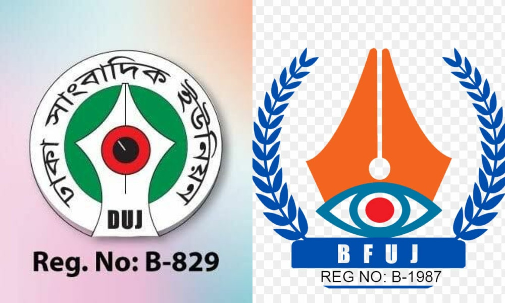 সাংবাদিকদের হুমকি অনভিপ্রেত ও অগ্রহণযোগ্য : বিএফইউজে-ডিইউজে