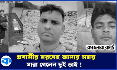 প্রবাসী ভাইয়ের মরদেহ আনতে গিয়ে সড়ক দুর্ঘটনায় নিহত অপর দুই ভাই