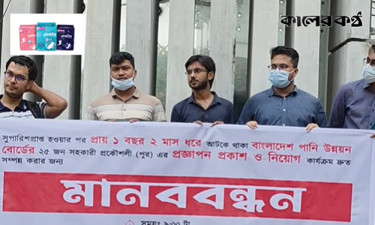 বাপাউবোর ভেরিফিকেশন ফলাফল প্রকাশে বিলম্বের প্রতিবাদে মানববন্ধন