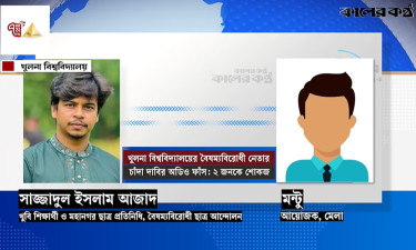 খুবির বৈষম্যবিরোধী নেতার চাঁদা দাবির অডিও ফাঁস