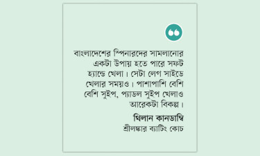সুইপ খেলার পরামর্শ কানডাম্বির
