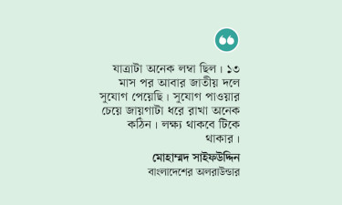 জায়গা ধরে রাখার চ্যালেঞ্জ সাইফউদ্দিনের