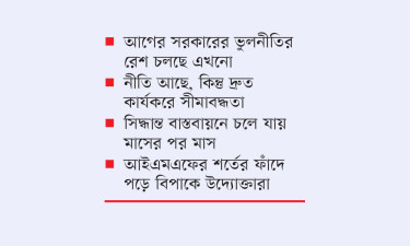 কেন্দ্রীয় ব্যাংকের সিদ্ধান্তহীনতায় স্থবির ব্যবসা-বাণিজ্য-বিনিয়োগ