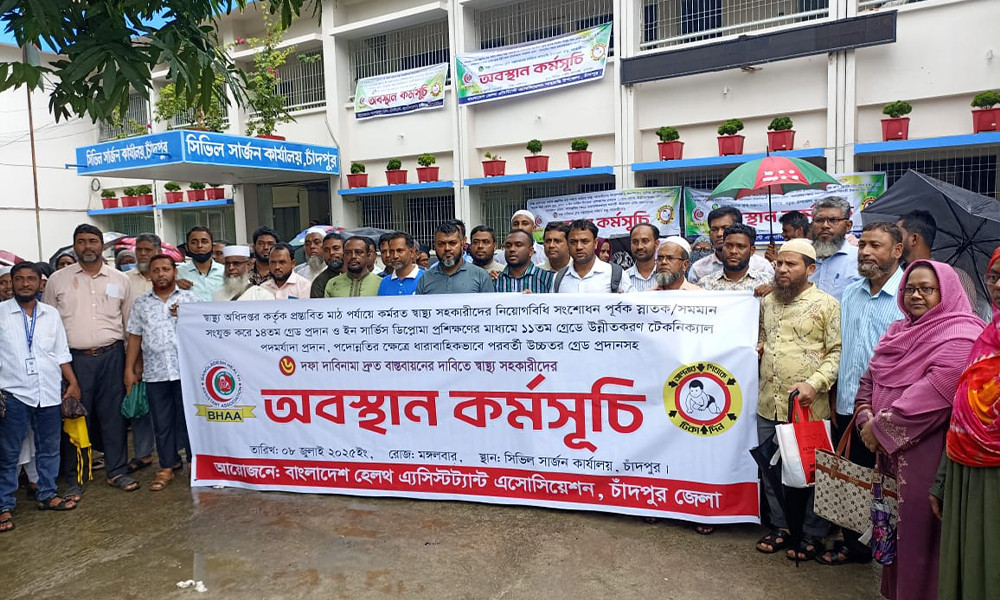 ৬ দফা দাবিতে চাঁদপুরে স্বাস্থ্য সহকারীদের অবস্থান কর্মসূচি