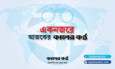 একনজরে আজকের কালের কণ্ঠ (৮ জুলাই)
