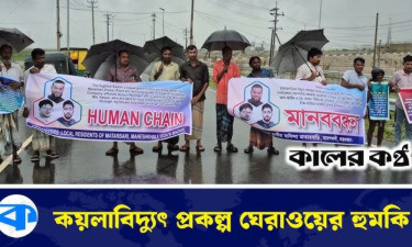 মাতারবাড়ি কয়লাবিদ্যুৎ প্রকল্পে স্থানীয়দের চাকরির দাবিতে মানববন্ধন