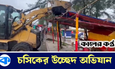 পতেঙ্গা সমুদ্র সৈকতে চসিকের উচ্ছেদ অভিযান