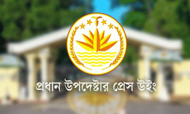 জাতীয় নির্বাচনের অগ্রগতি জানাতে সংবাদ সম্মেলন ডেকেছে প্রেস উইং