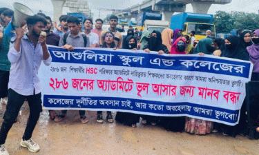আশুলিয়ায় ২৮৬ পরীক্ষার্থীর প্রবেশপত্রে ভুল, শিক্ষার্থীদের বিক্ষোভ