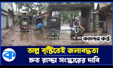 অল্প বৃষ্টিতেই জলাবদ্ধতা, জনদুর্ভোগ চরমে
