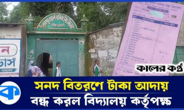 চাপের মুখে সনদ বিতরণে টাকা আদায় বন্ধ করল বিদ্যালয় কর্তৃপক্ষ