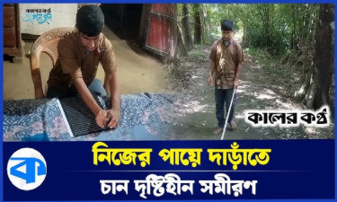 টাকার অভাবে থমকে আছে দৃষ্টিহীন যুবকের মাস্টার্স পড়ার স্বপ্ন