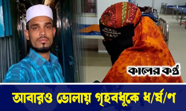 ভোলায় ফের সিঁধ কেটে গৃহবধূকে ধর্ষণ