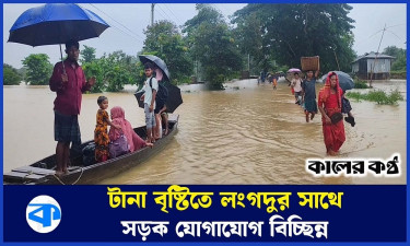 ভারী বর্ষণে সারা দেশের সঙ্গে লংগদুর সড়ক যোগাযোগ বিচ্ছিন্ন