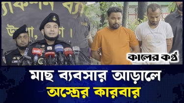 অস্ত্র ব্যবসায়ী পরিচয় দিতেন মাছ ব্যবসায়ী