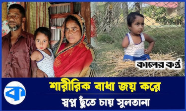 দুই পা, এক হাত নেই, তবু অনেক স্বপ্ন ছোট্ট সুলতানার