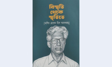 মাশির হোসেন হিরু স্মারকগ্রন্থ বিস্মৃতি থেকে স্মৃতিতে