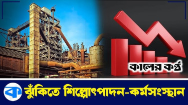 দেশে রাজনৈতিক অস্থিরতা, কমছে বিদেশি বিনিয়োগ