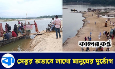সেতু না থাকায় যেন দুর্ভোগের নাম ‘সোমেশ্বরী’