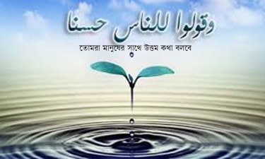 গঠনমূলক সমালোচনার ইসলামী নীতি