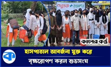 হাসপাতালে বসুন্ধরা শুভসংঘের পরিচ্ছন্নতা অভিযান