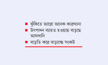 ব্যয় বৃদ্ধিতে সাড়ে পাঁচ শ টেক্সটাইল কারখানা বন্ধ