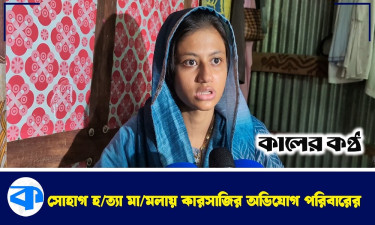 সোহাগ হত্যা মামলায় কারসাজির অভিযোগ পরিবারের