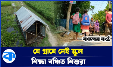 শিক্ষাবঞ্চিত শলিথা গ্রামের শিশুরা