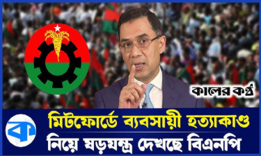 বাংলাদেশ নিয়ে এখনো অদৃশ্য চক্র ষড়যন্ত্র করছে : তারেক রহমান