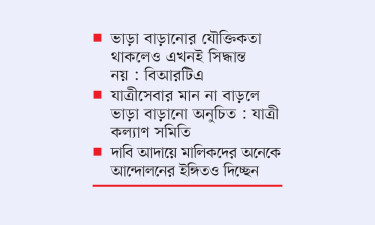 ভাড়া বাড়াতে চাপ বাস মালিকদের