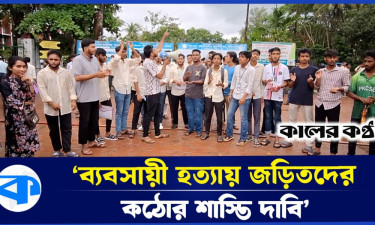 ব্যবসায়ী হত্যার দ্রুত বিচারের দাবিতে বরিশালে শিক্ষার্থীদের বিক্ষোভ