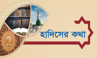 অন্যের দোষ ঢেকে রাখার ফজিলত