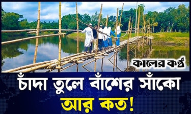 নদীতে সেতুর অপেক্ষায় ৪০ বছর