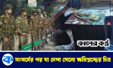 মাছ ব্যবসায়ীদের সঙ্গে শেকৃবি শিক্ষার্থীদের সংঘর্ষ