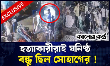 হত্যাকারীরাই ঘনিষ্ঠ বন্ধু ছিল সোহাগের, সিসিটিভিতে চাঞ্চল্যকর তথ্য