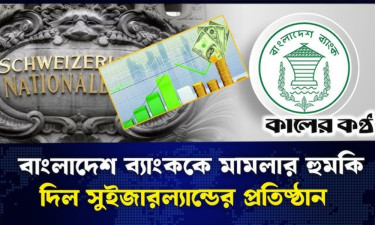বাংলাদেশ ব্যাংকের বিরুদ্ধে আন্তর্জাতিক আদালতে যাওয়ার হুমকি সুইস বিনিয়োগকারীর