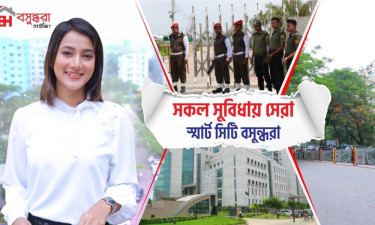 সব সুবিধায় সেরা স্মার্ট সিটি বসুন্ধরা