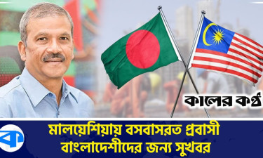 মালয়েশিয়ায় বসবাসরত প্রবাসী বাংলাদেশিদের জন্য সুখবর