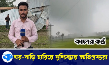 সিরাজগঞ্জে ঘূর্ণিঝড়ে অর্ধশতাধিক ঘর-বাড়ি লণ্ডভণ্ড