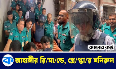 সাবেক স্বরাষ্ট্র সচিব জাহাঙ্গীর রিমান্ডে, আরো মামলায় গ্রেপ্তার সাবেক এমপি মনিরুল