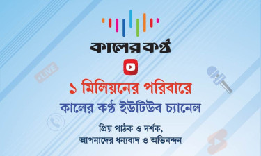 কালের কণ্ঠ ইউটিউব চ্যানেল এখন ১ মিলিয়নের পরিবার