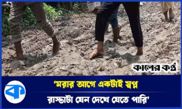ভালো রাস্তা নেই বামনগ্রামে, ভেঙে যাচ্ছে বিয়ে