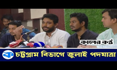 চট্টগ্রাম বিভাগের জুলাই পদযাত্রার অনুষ্ঠানসূচির ঘোষণা