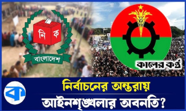 গোলমাল পরিস্থিতি নির্বাচন পেছানোর ষড়যন্ত্র?