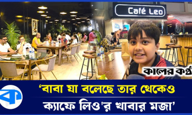 মনোরম পরিবেশে স্বাস্থ্যকর খাবার পাবেন ‘ক্যাফে লিও’ তে